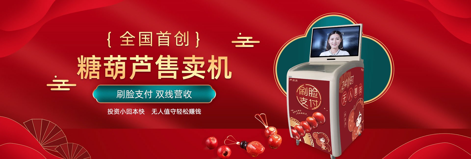 糖葫蘆售賣機(jī)